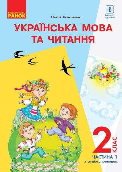 Фото Українська мова та читання. 2 клас. Частина 1