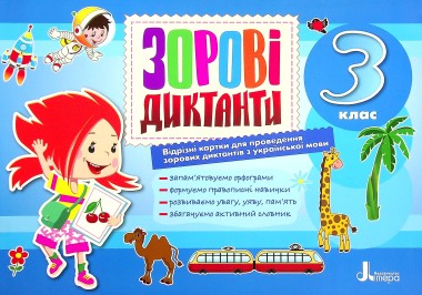 Фото Зорові диктанти з української мови. 3 клас