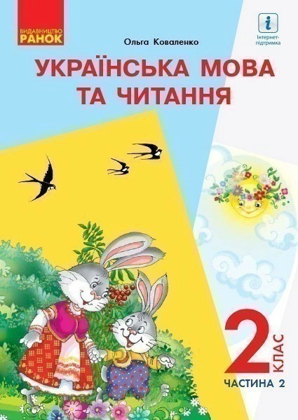 Фото Українська мова та читання. 2 клас. Частина 2