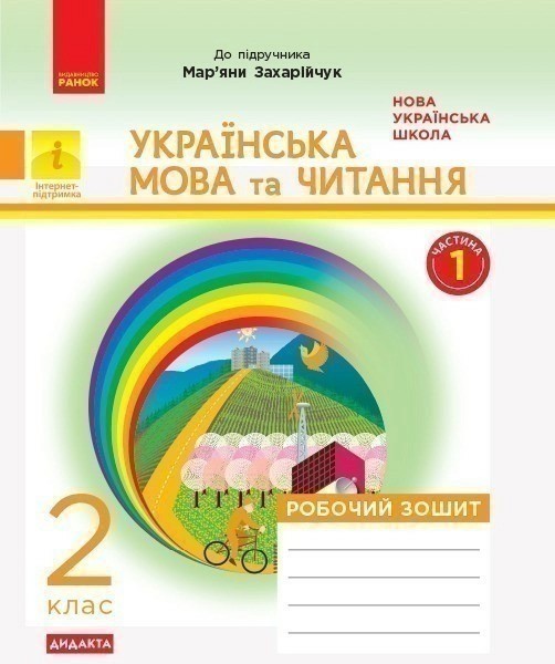 Фото Українська мова та читання. 2 клас. Робочий зошит