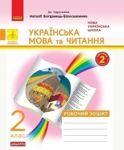 Фото Українська мова та читання. 2 клас. Робочий зошит (до підручника Наталії Богданець-Білоскаленко)