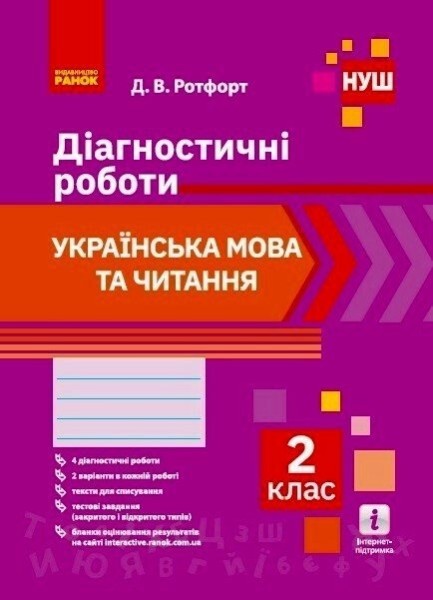 Фото Українська мова та читання. Діагностичні роботи. 2 клас