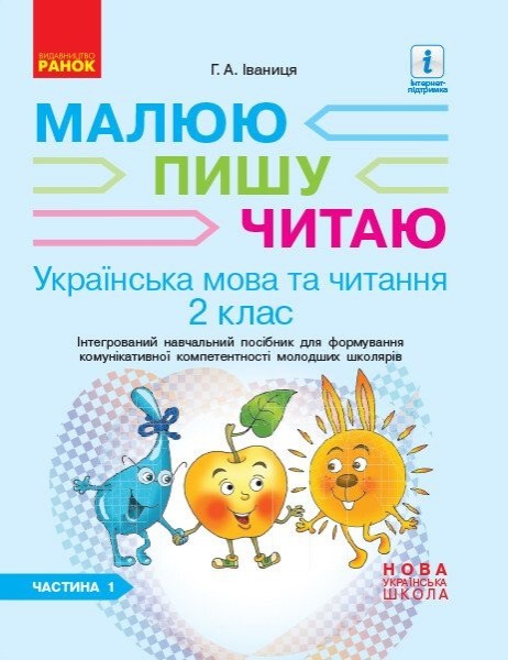Фото Українська мова та читання. 2 клас. Частина 1