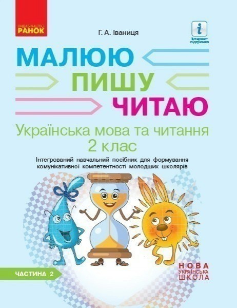 Фото Українська мова та читання. 2 клас. Частина 2