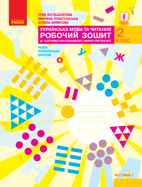 Фото Українська мова та читання. 2 клас. Робочий зошит. Частина 1