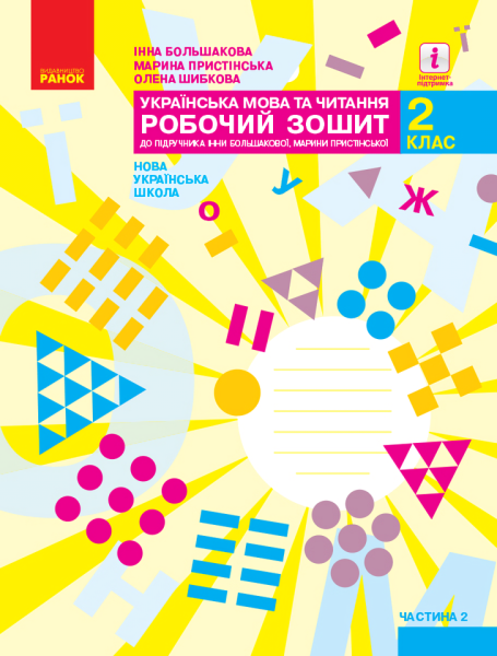 Фото Українська мова та читання. 2 клас. Робочий зошит. Частина 2