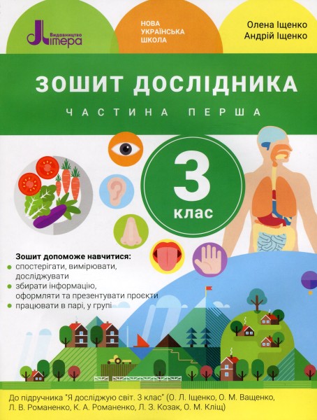 Фото Зошит дослідника. 3 клас. Частина 1. До підручника Іщенко О. Л. та ін.