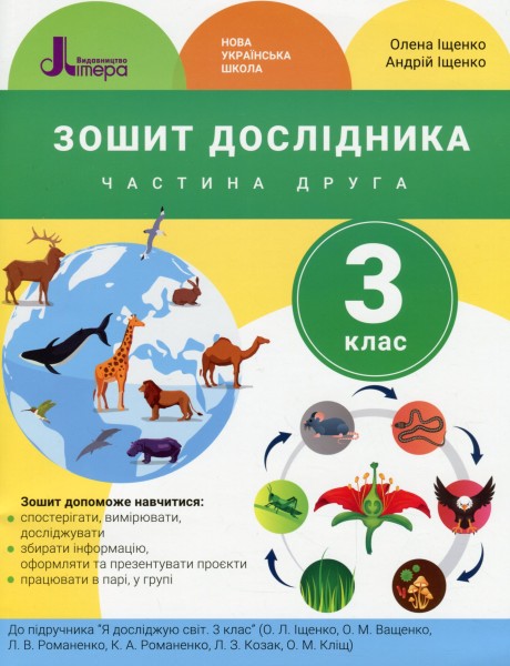 Фото Зошит дослідника. 3 клас. Частина 2. До підручника Іщенко О. Л. та ін.