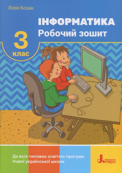 Фото Інформатика. Робочий зошит. 3 клас