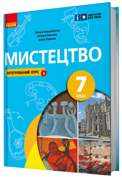 Фото Мистецтво. 7 клас. Інтегрований курс