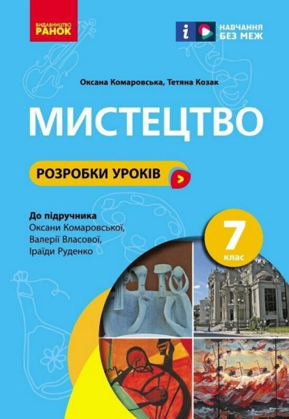Фото Мистецтво. 7 клас. Розробки уроків