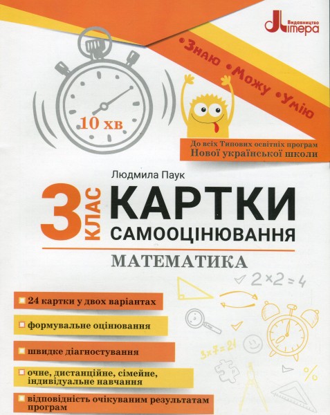 Фото Математика 3 клас. Картки самооцінювання