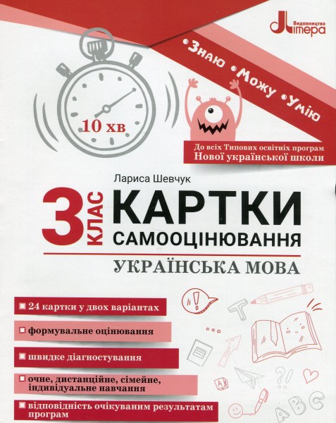 Фото Українська мова. 3 клас. Картки самооцінювання.