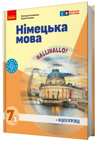 Фото Німецька мова (3-й рік навчання). Підручник для 7 класу