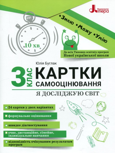 Фото Я досліджую світ. 3 клас. Картки самооцінювання