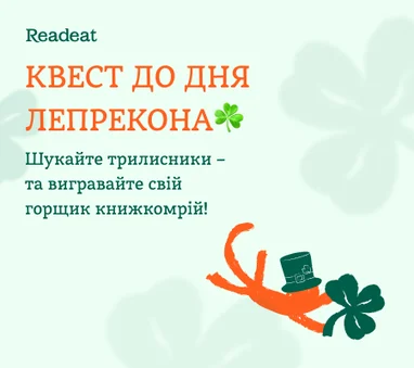 Квест завершено. Призовий ірландський квест до Дня лепрекона