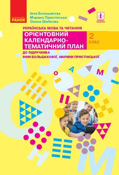 Фото Українська мова та читання. 2 клас. Орієнтовний календарно-тематичний план до підручника Інни Большакової, Марини Пристінської