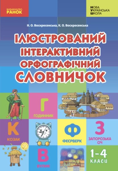 Фото Ілюстрований інтерактивний орфографічний словничок. 1-4 класи