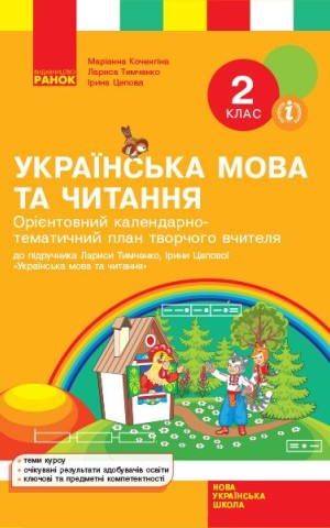 Орієнтовний календарно-тематичний план творчого вчителя до підручника Лариси Тимченко, Ірини Цепової «Українська мова та читання. 2 клас»