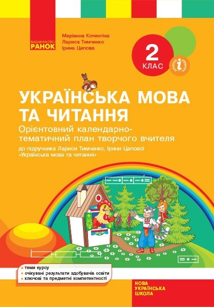 Фото Орієнтовний календарно-тематичний план творчого вчителя до підручника Лариси Тимченко, Ірини Цепової «Українська мова та читання. 2 клас»