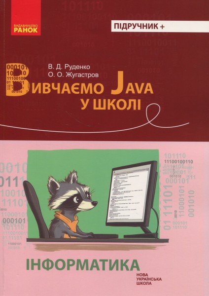 Фото Інформатика. Вивчаємо Java у школі