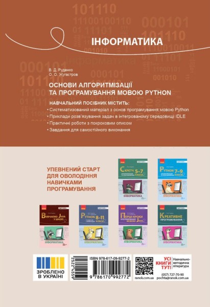 Фото Інформатика. Основи алгоритмізації і програмування мовою Python