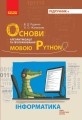 Фото Інформатика. Основи алгоритмізації і програмування мовою Python 2