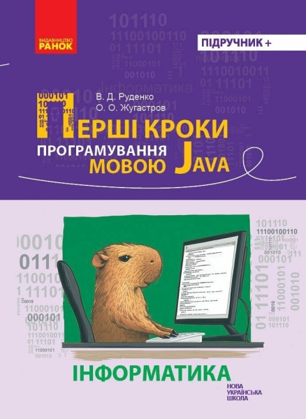 Фото Інформатика. Перші кроки програмування мовою Java