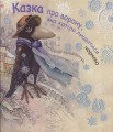 Фото Казка про ворону яка хотіла лишитися чорною 2