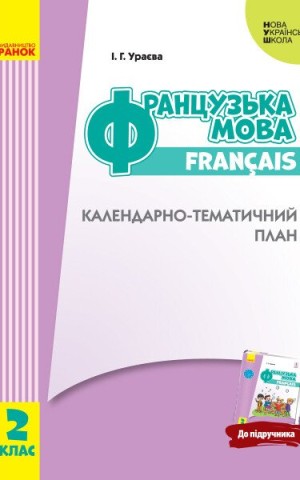 Французька мова. 2 клас. Календарно-тематичний план з урахуванням компетентнісного потенціалу предмета (до підруч. «Французька мова. 2 клас»)