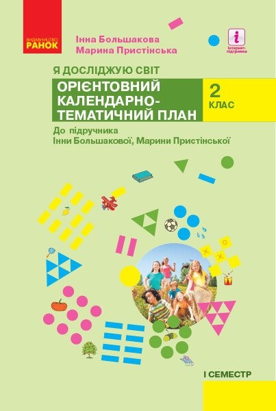 Фото Я досліджую світ. 2 клас. І семестр. Орієнтовний календарно-тематичний план до підручника Інни Большакової, Марини Пристінської