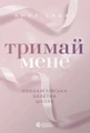 Тримай мене. Новоанглійська балетна школа