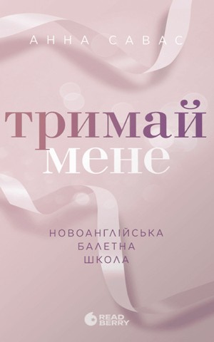 Тримай мене. Новоанглійська балетна школа