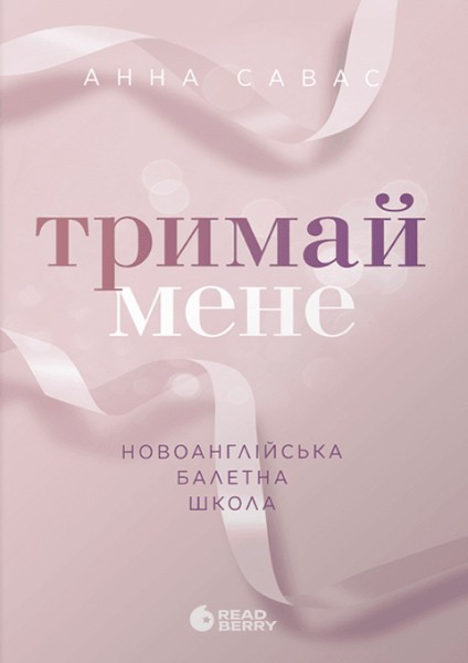 Фото Тримай мене. Новоанглійська балетна школа