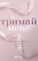 Тримай мене. Новоанглійська балетна школа