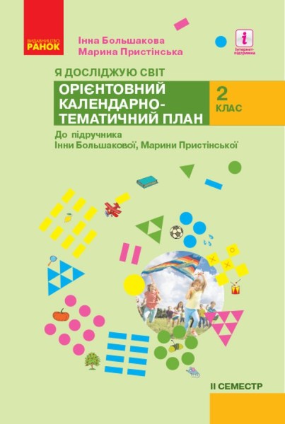 Фото Я досліджую світ. 2 клас. 2 семестр. Орієнтовний календарно-тематичний план до підручника Інни Большакової, Марини Пристінської