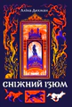 Сніжний Ізюм