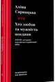 Хто Любов та Мужність Поєднав