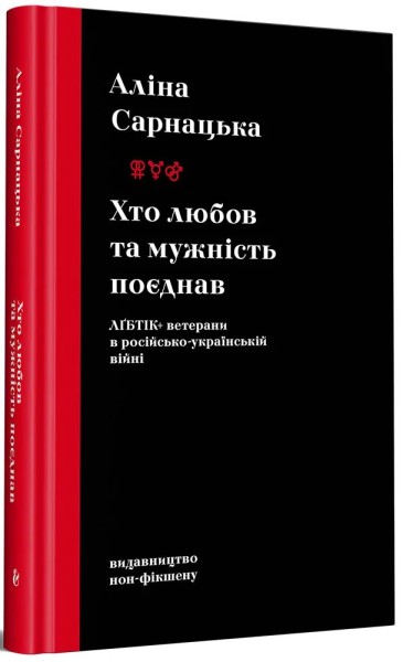 Фото Хто Любов та Мужність Поєднав