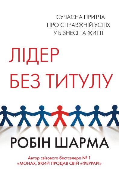 Фото Лідер без титулу