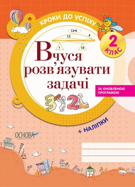 Фото Кроки до успіху. Вчуся розв'язувати задачі. 2 клас