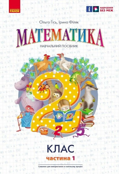 Фото Математика. 2 клас. Навчальний посібник. Частина 1 (у 3-х частинах) до підручника Гісь О.М. та ін.