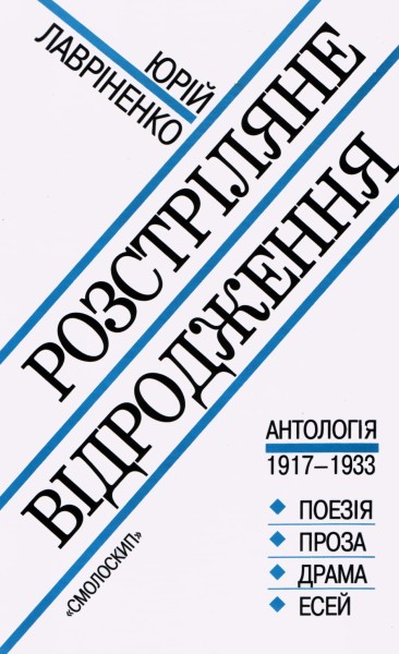 Фото Розстріляне відродження