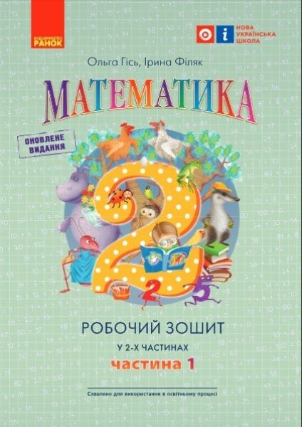 Фото Математика. Робочий зошит для 2 класу. У 2-х частинах. Частина 1