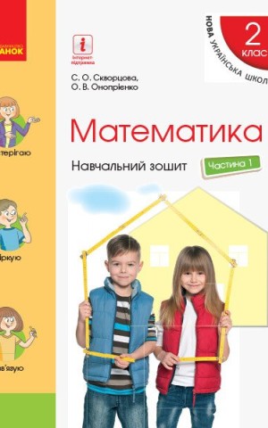 Математика. 2 клас. Навчальний зошит у 4-х частинах до підручника Скворцової С.О., Онопрієнко О.В. Частина 1