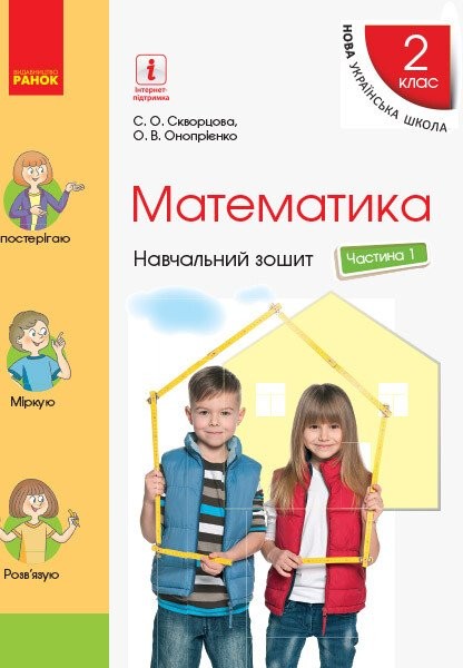 Фото Математика. 2 клас. Навчальний зошит у 4-х частинах до підручника Скворцової С.О., Онопрієнко О.В. Частина 1