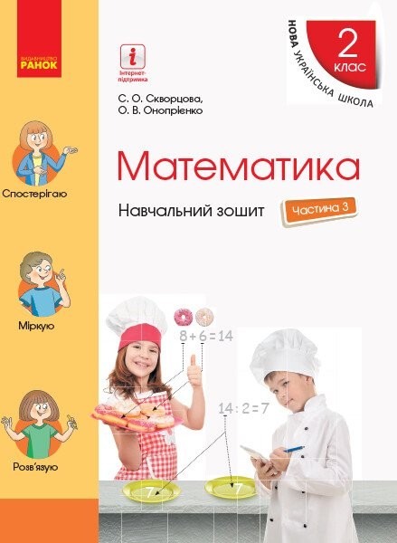 Фото Математика. 2 клас. Навчальний зошит у 4 частинах. Частина 3
