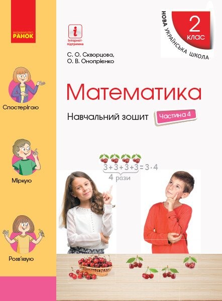 Фото Математика. 2 клас. Навчальний зошит у 4 частинах. Частина 4