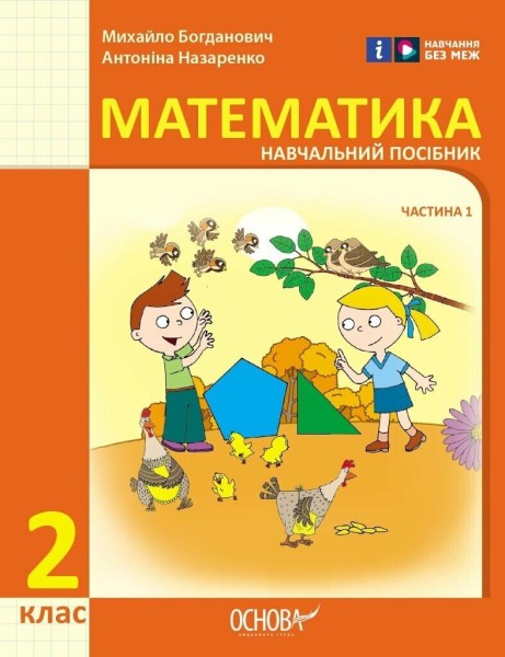 Фото Математика. Навчальний посібник для 2 класу ЗЗСО (у 3-х частинах). Частина 1