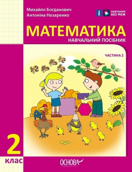 Фото Математика. Навчальний посібник для 2 класу ЗЗСО (у 3-х частинах). Частина 2